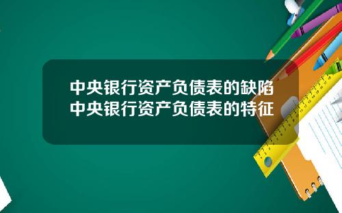 中央银行资产负债表的缺陷中央银行资产负债表的特征