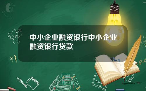 中小企业融资银行中小企业融资银行贷款