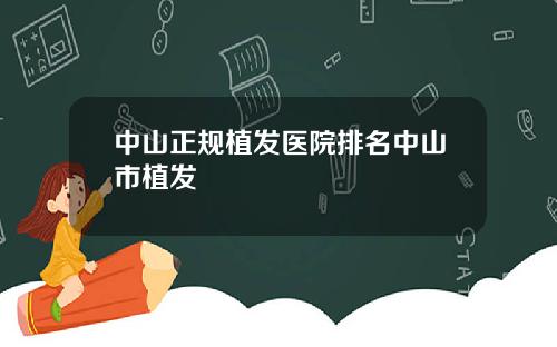 中山正规植发医院排名中山市植发