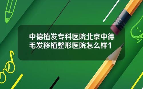 中德植发专科医院北京中德毛发移植整形医院怎么样1