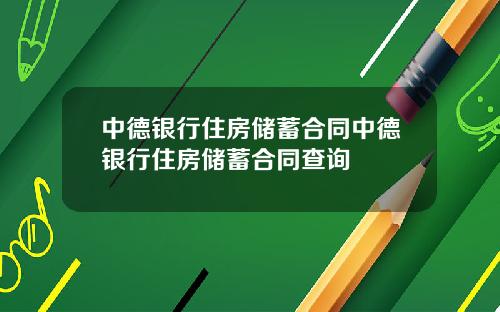 中德银行住房储蓄合同中德银行住房储蓄合同查询