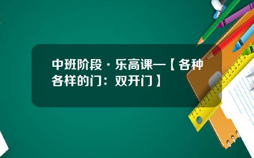 中班阶段·乐高课—【各种各样的门：双开门】