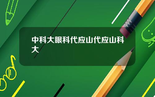 中科大眼科代应山代应山科大