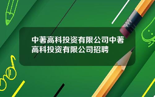 中著高科投资有限公司中著高科投资有限公司招聘