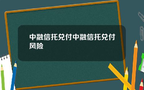 中融信托兑付中融信托兑付风险