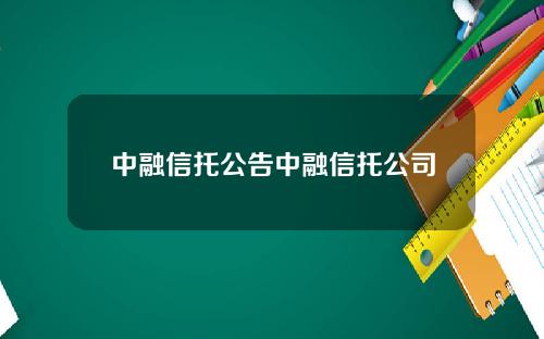 中融信托公告中融信托公司