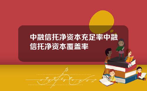 中融信托净资本充足率中融信托净资本覆盖率