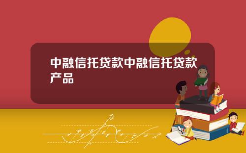 中融信托贷款中融信托贷款产品