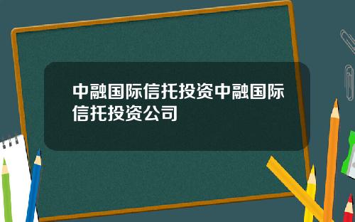 中融国际信托投资中融国际信托投资公司
