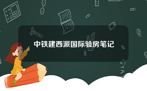 中铁建西派国际验房笔记