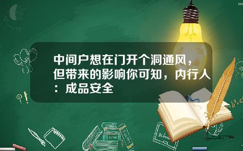 中间户想在门开个洞通风，但带来的影响你可知，内行人：成品安全