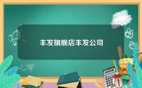 丰发旗舰店丰发公司
