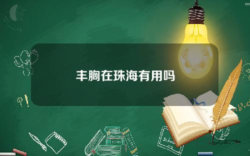 丰胸在珠海有用吗