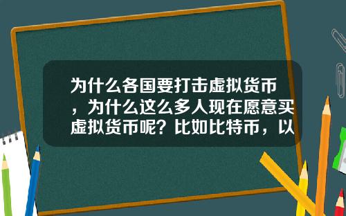 为什么各国要打击虚拟货币，为什么这么多人现在愿意买虚拟货币呢？比如比特币，以太坊？