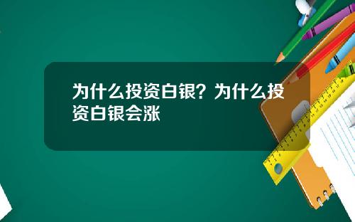 为什么投资白银？为什么投资白银会涨