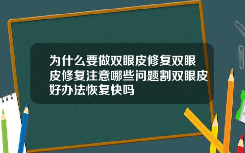 为什么要做双眼皮修复双眼皮修复注意哪些问题割双眼皮好办法恢复快吗