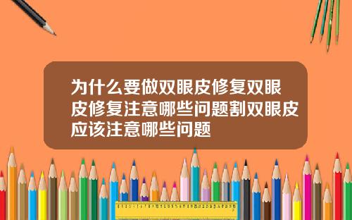 为什么要做双眼皮修复双眼皮修复注意哪些问题割双眼皮应该注意哪些问题