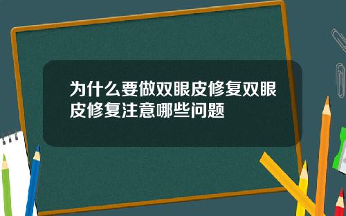 为什么要做双眼皮修复双眼皮修复注意哪些问题