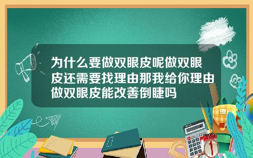 为什么要做双眼皮呢做双眼皮还需要找理由那我给你理由做双眼皮能改善倒睫吗
