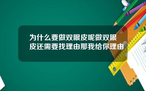 为什么要做双眼皮呢做双眼皮还需要找理由那我给你理由