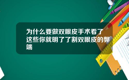 为什么要做双眼皮手术看了这些你就明了了割双眼皮的弊端