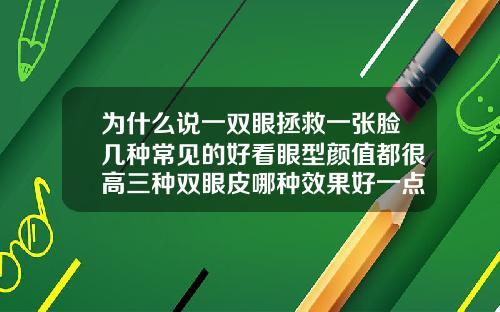 为什么说一双眼拯救一张脸几种常见的好看眼型颜值都很高三种双眼皮哪种效果好一点