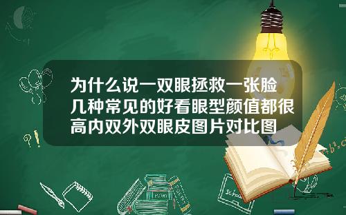 为什么说一双眼拯救一张脸几种常见的好看眼型颜值都很高内双外双眼皮图片对比图