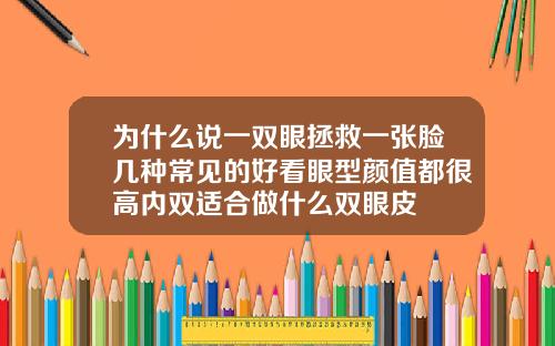 为什么说一双眼拯救一张脸几种常见的好看眼型颜值都很高内双适合做什么双眼皮