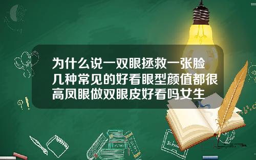 为什么说一双眼拯救一张脸几种常见的好看眼型颜值都很高凤眼做双眼皮好看吗女生
