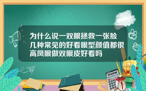 为什么说一双眼拯救一张脸几种常见的好看眼型颜值都很高凤眼做双眼皮好看吗