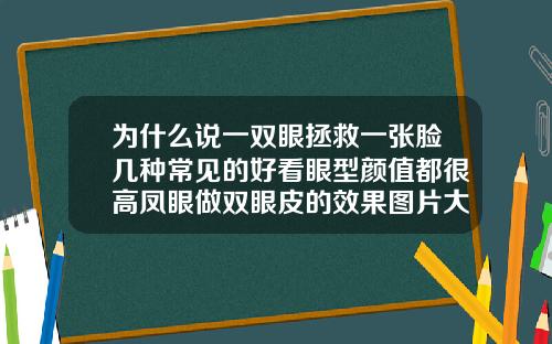 为什么说一双眼拯救一张脸几种常见的好看眼型颜值都很高凤眼做双眼皮的效果图片大全图解