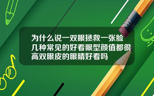 为什么说一双眼拯救一张脸几种常见的好看眼型颜值都很高双眼皮的眼睛好看吗