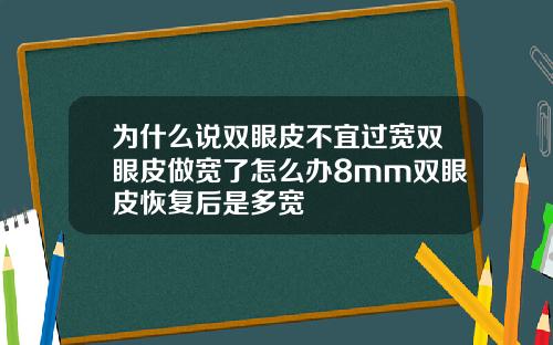 为什么说双眼皮不宜过宽双眼皮做宽了怎么办8mm双眼皮恢复后是多宽