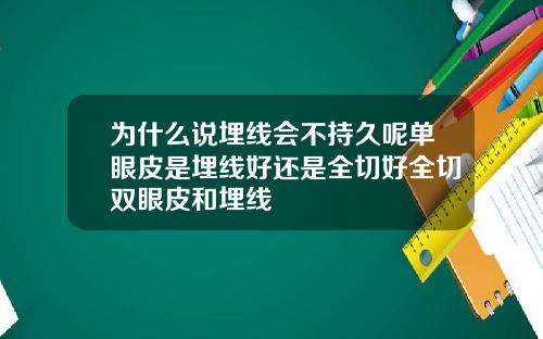 为什么说埋线会不持久呢单眼皮是埋线好还是全切好全切双眼皮和埋线