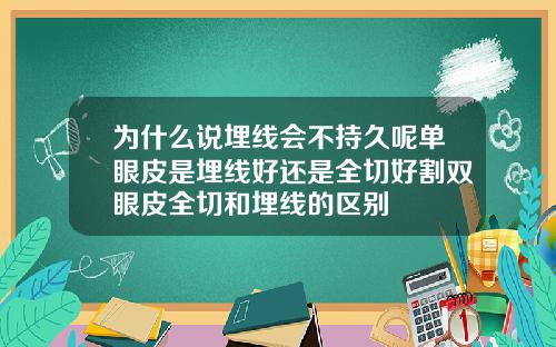 为什么说埋线会不持久呢单眼皮是埋线好还是全切好割双眼皮全切和埋线的区别