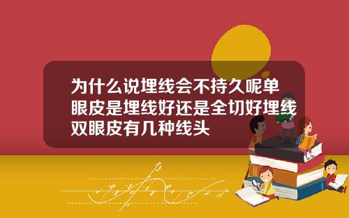 为什么说埋线会不持久呢单眼皮是埋线好还是全切好埋线双眼皮有几种线头