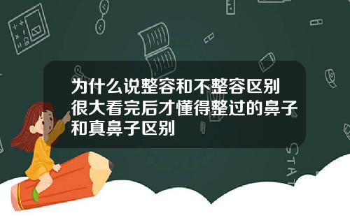 为什么说整容和不整容区别很大看完后才懂得整过的鼻子和真鼻子区别