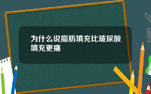 为什么说脂肪填充比玻尿酸填充更痛