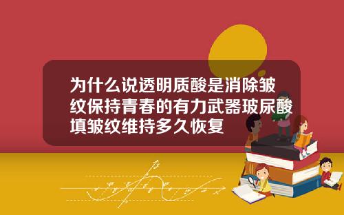 为什么说透明质酸是消除皱纹保持青春的有力武器玻尿酸填皱纹维持多久恢复