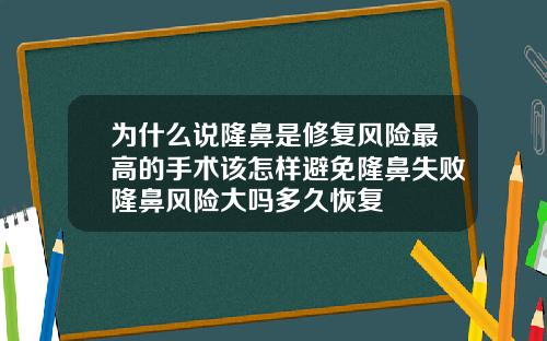 为什么说隆鼻是修复风险最高的手术该怎样避免隆鼻失败隆鼻风险大吗多久恢复
