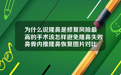 为什么说隆鼻是修复风险最高的手术该怎样避免隆鼻失败鼻骨内推隆鼻恢复图片对比