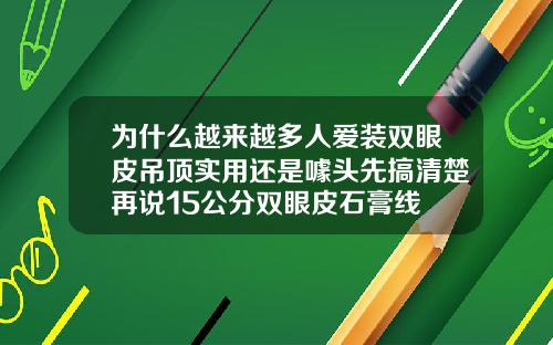 为什么越来越多人爱装双眼皮吊顶实用还是噱头先搞清楚再说15公分双眼皮石膏线