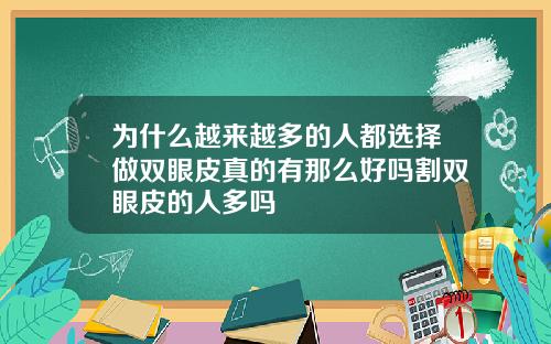 为什么越来越多的人都选择做双眼皮真的有那么好吗割双眼皮的人多吗