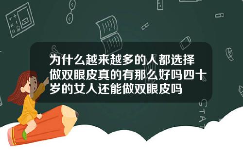 为什么越来越多的人都选择做双眼皮真的有那么好吗四十岁的女人还能做双眼皮吗