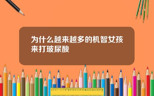 为什么越来越多的机智女孩来打玻尿酸