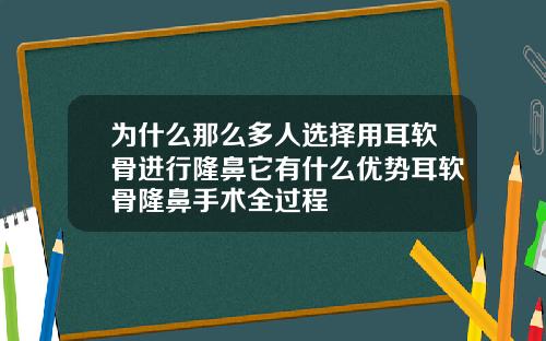 为什么那么多人选择用耳软骨进行隆鼻它有什么优势耳软骨隆鼻手术全过程