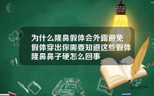 为什么隆鼻假体会外露避免假体穿出你需要知道这些假体隆鼻鼻子硬怎么回事