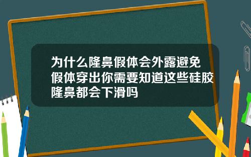 为什么隆鼻假体会外露避免假体穿出你需要知道这些硅胶隆鼻都会下滑吗