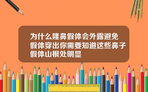 为什么隆鼻假体会外露避免假体穿出你需要知道这些鼻子假体山根处明显