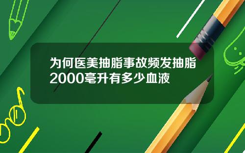 为何医美抽脂事故频发抽脂2000毫升有多少血液